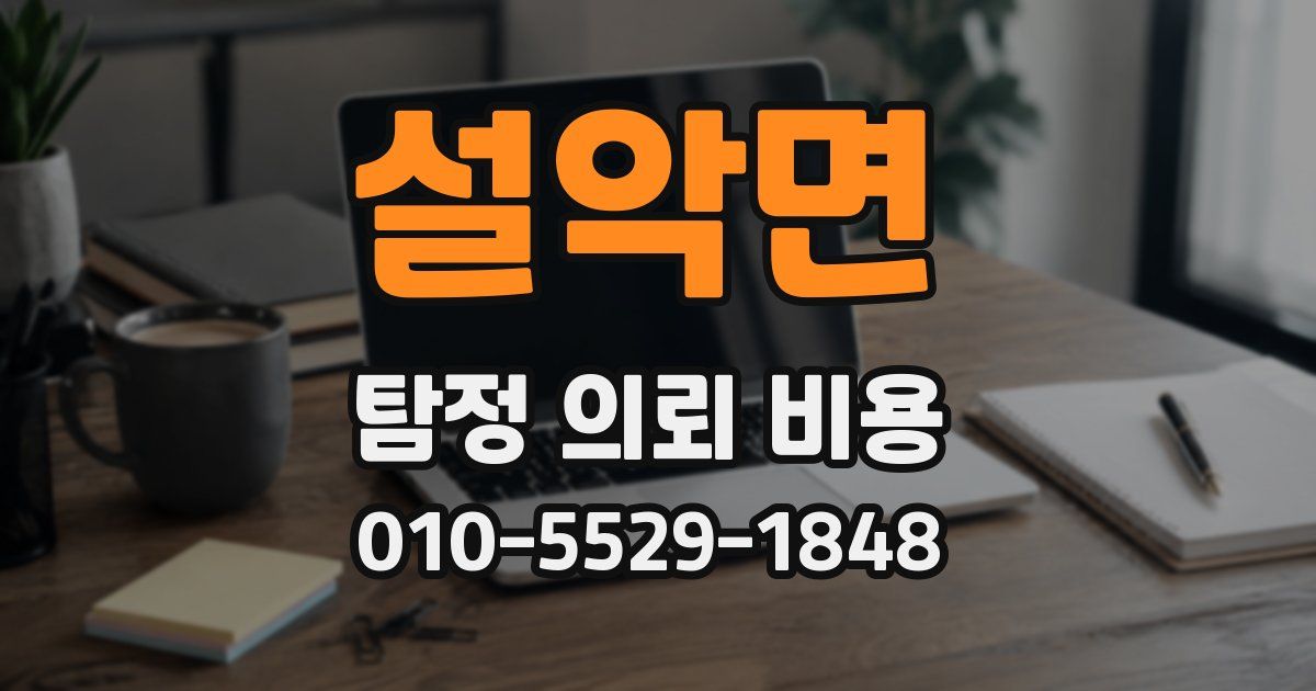 설악면 탐정 의뢰 비용