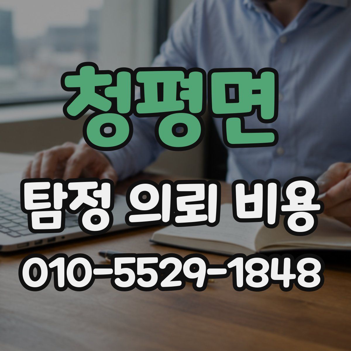 청평면 탐정 의뢰 비용