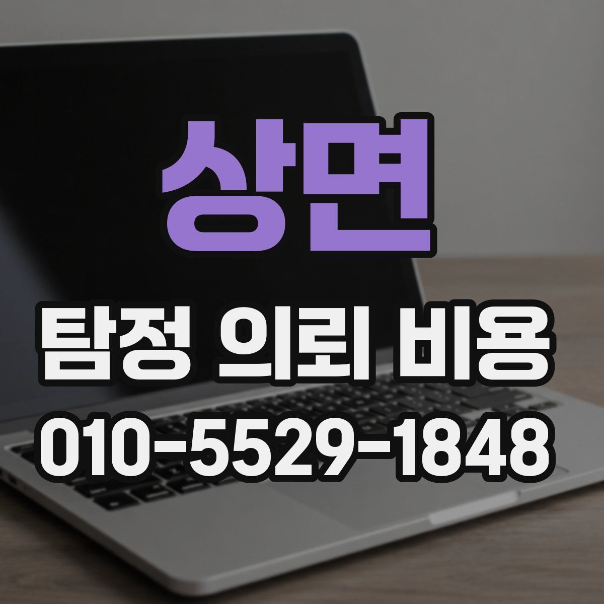 상면 탐정 의뢰 비용