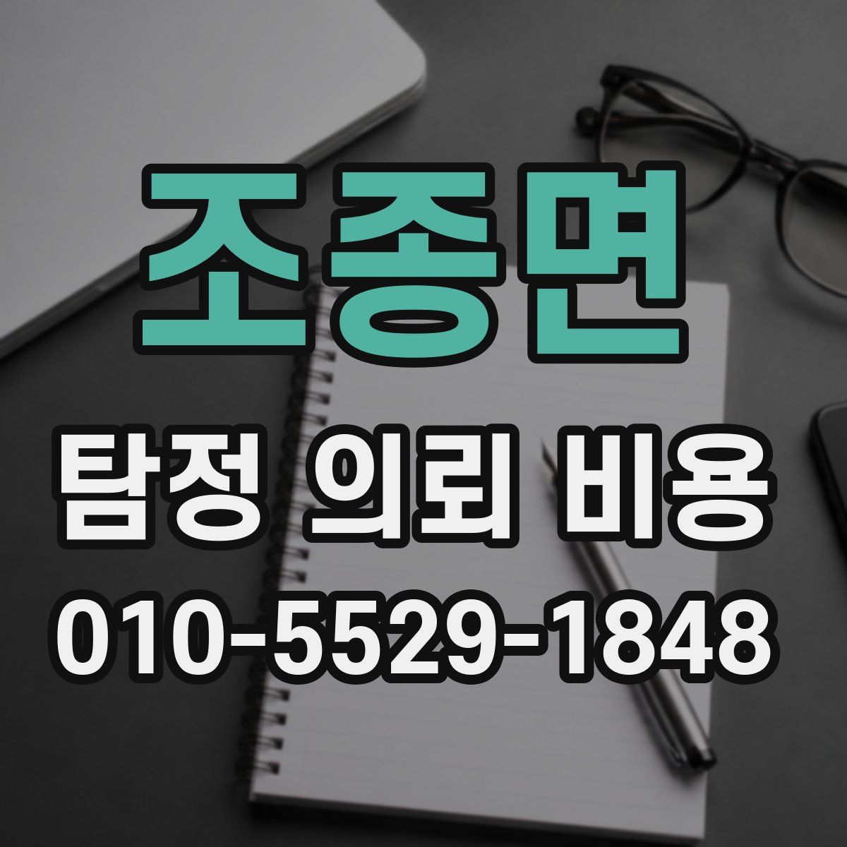 조종면 탐정 의뢰 비용