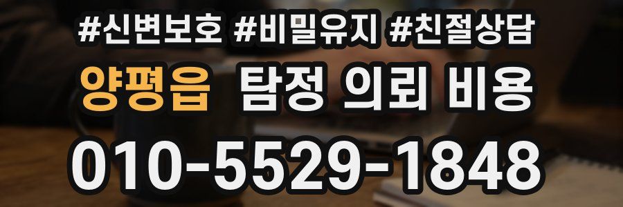 양평읍 탐정 의뢰 비용