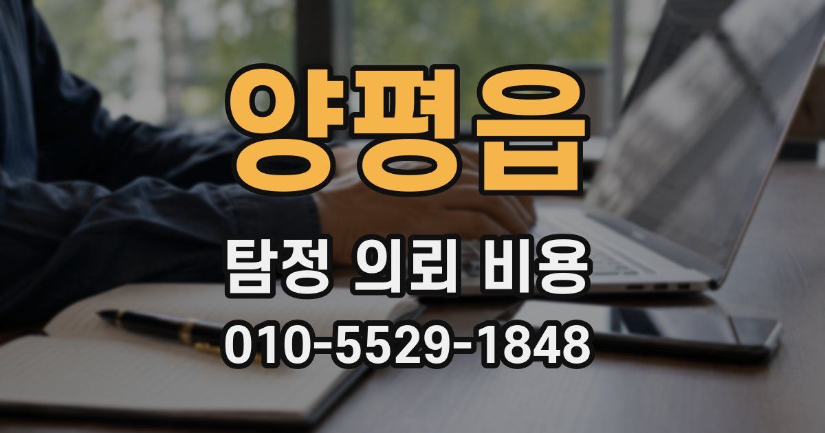 양평읍 탐정 의뢰 비용