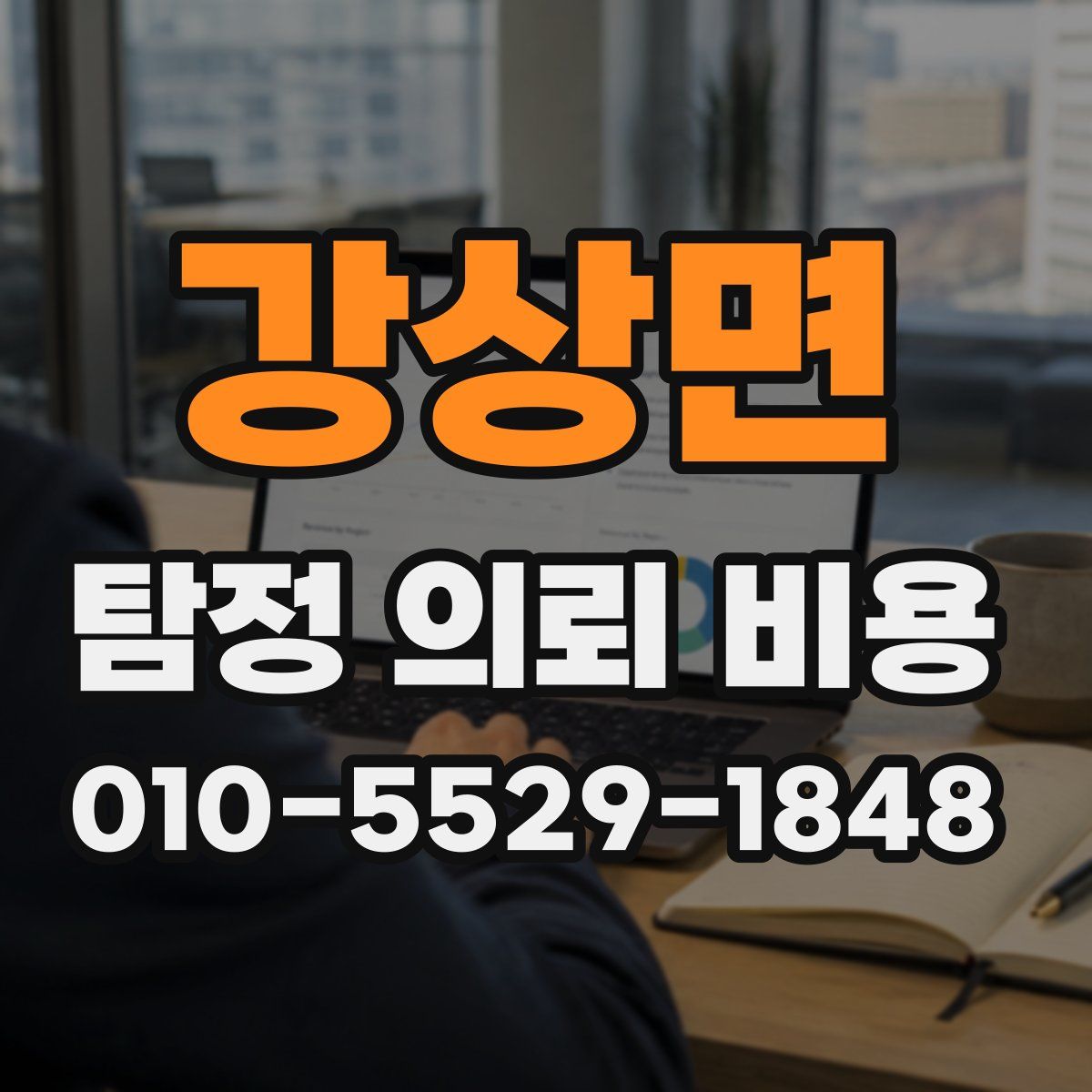 강상면 탐정 의뢰 비용