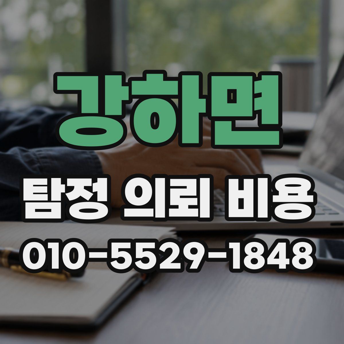 강하면 탐정 의뢰 비용