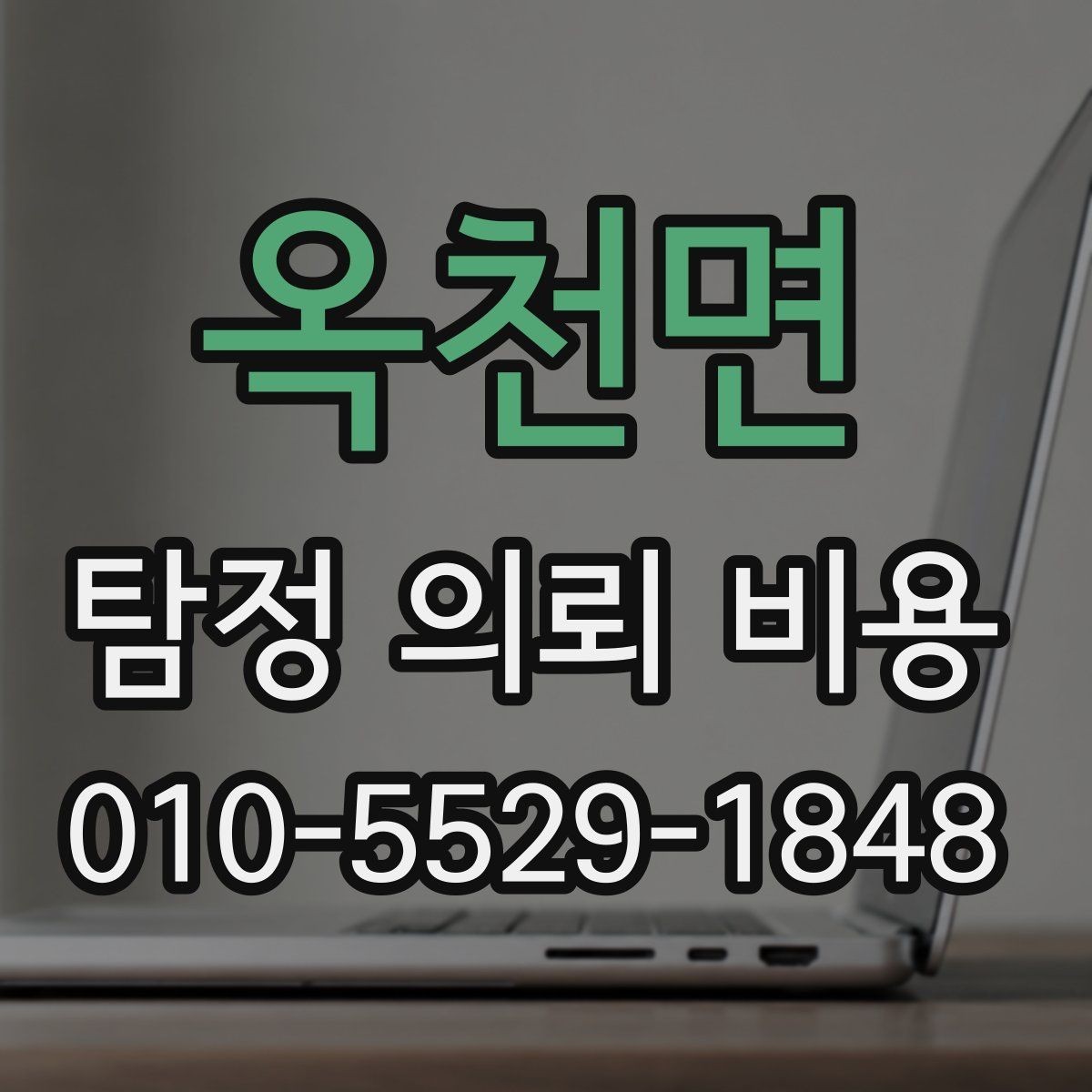 옥천면 탐정 의뢰 비용 문의 시 자주 빠뜨리는 질문