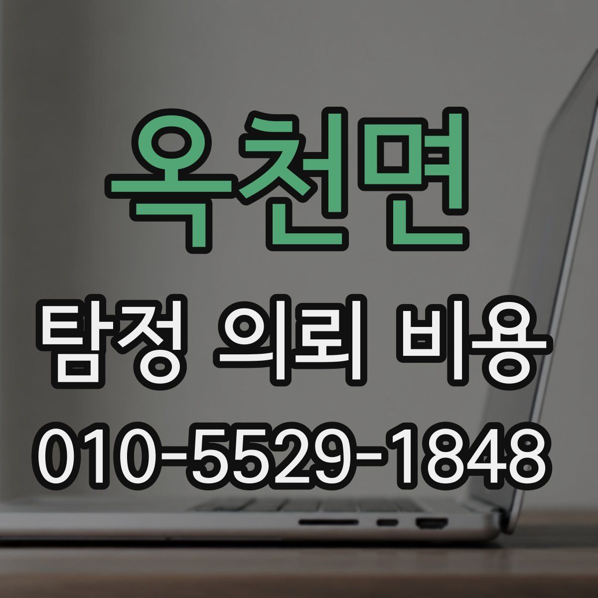 옥천면 탐정 의뢰 비용