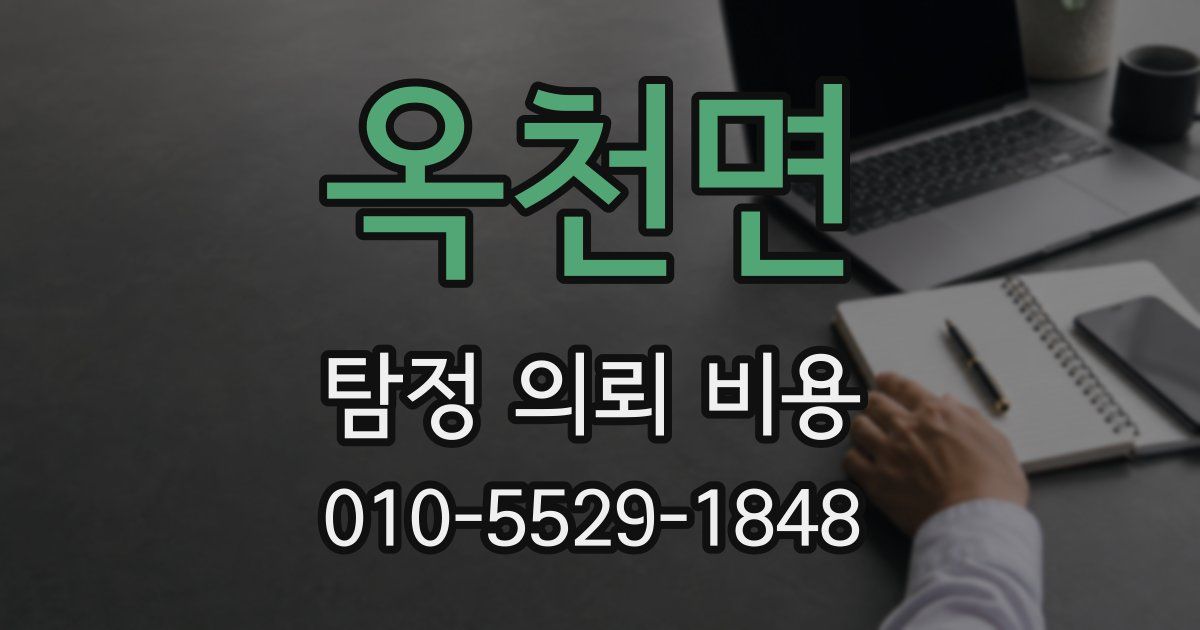 옥천면 탐정 의뢰 비용