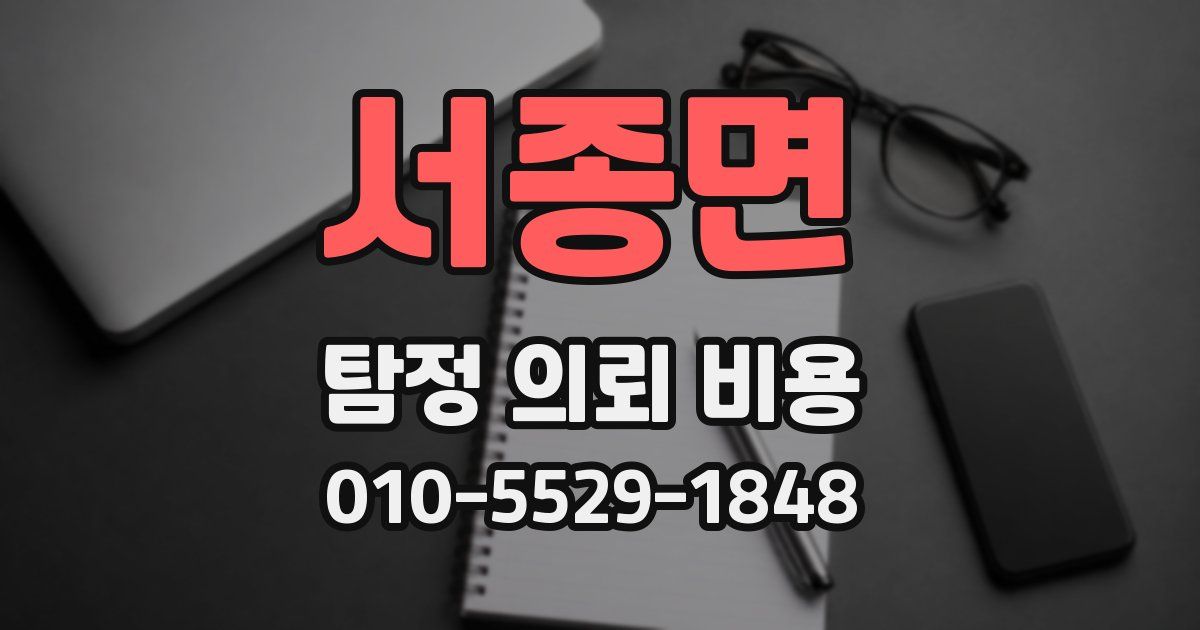서종면 탐정 의뢰 비용