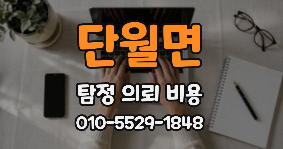 단월면 탐정 의뢰 비용