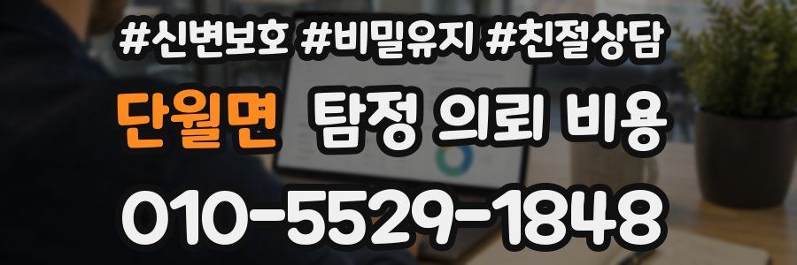 단월면 탐정 의뢰 비용