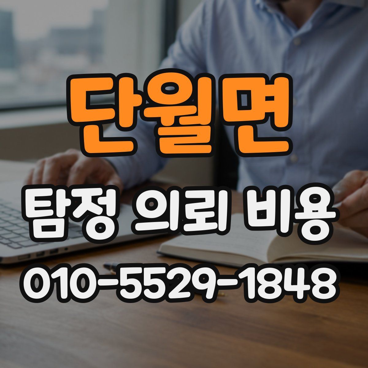 단월면 탐정 의뢰 비용