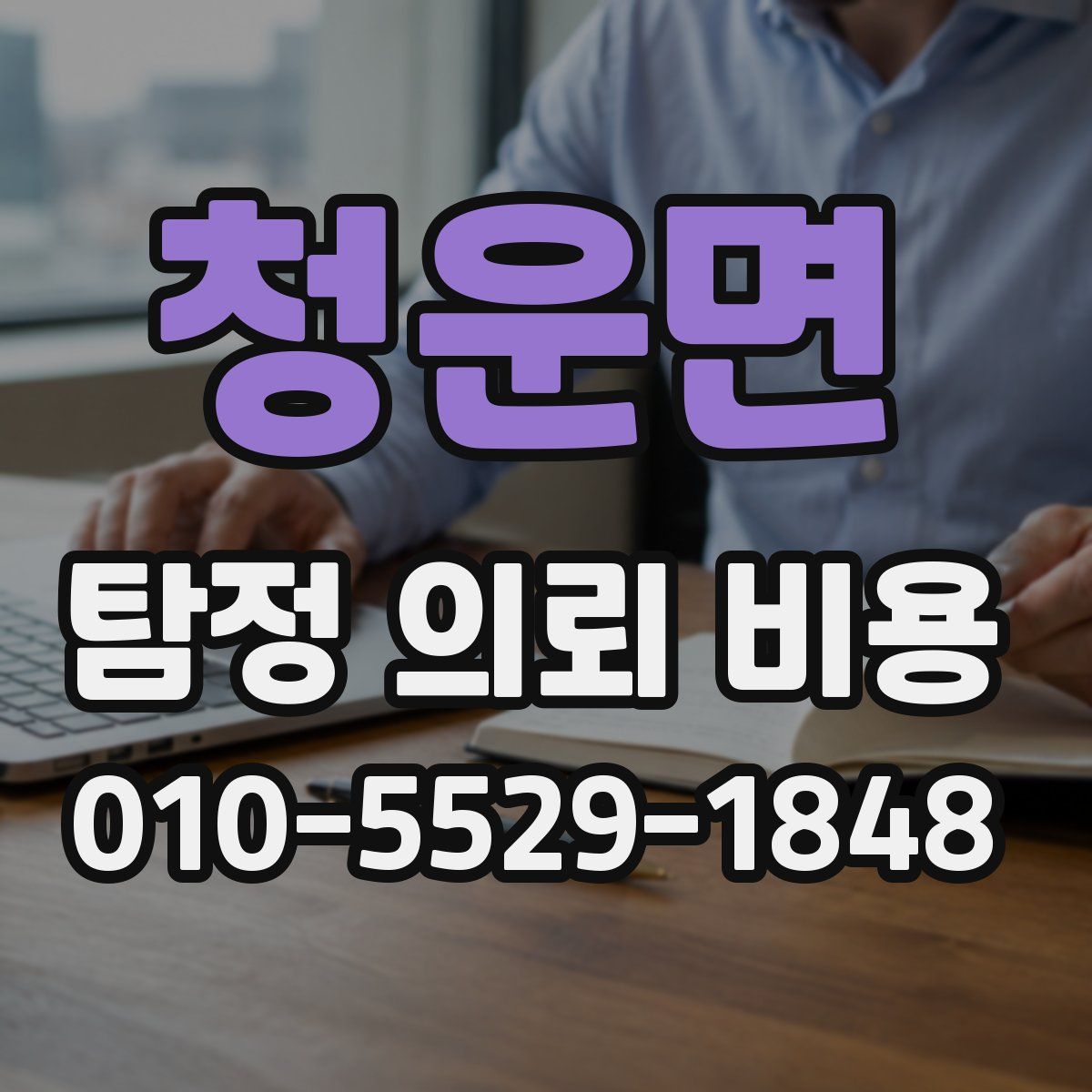 청운면 탐정 의뢰 비용