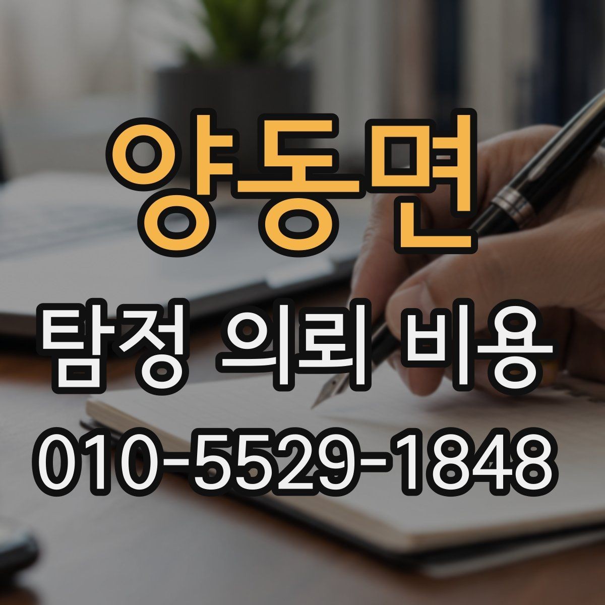 양동면 탐정 의뢰 비용 비교 시 빠뜨리기 쉬운 세부 사항