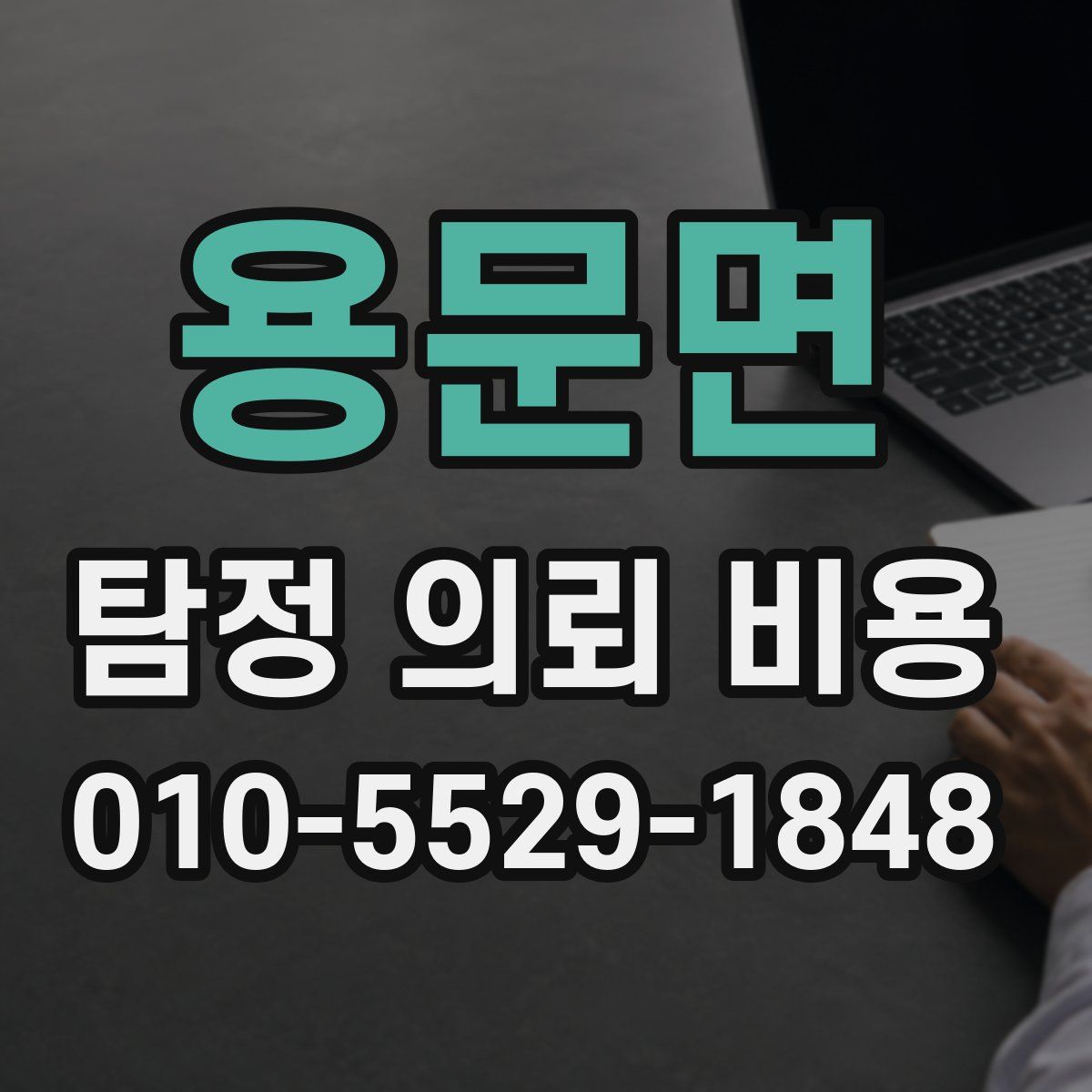용문면 탐정 의뢰 비용