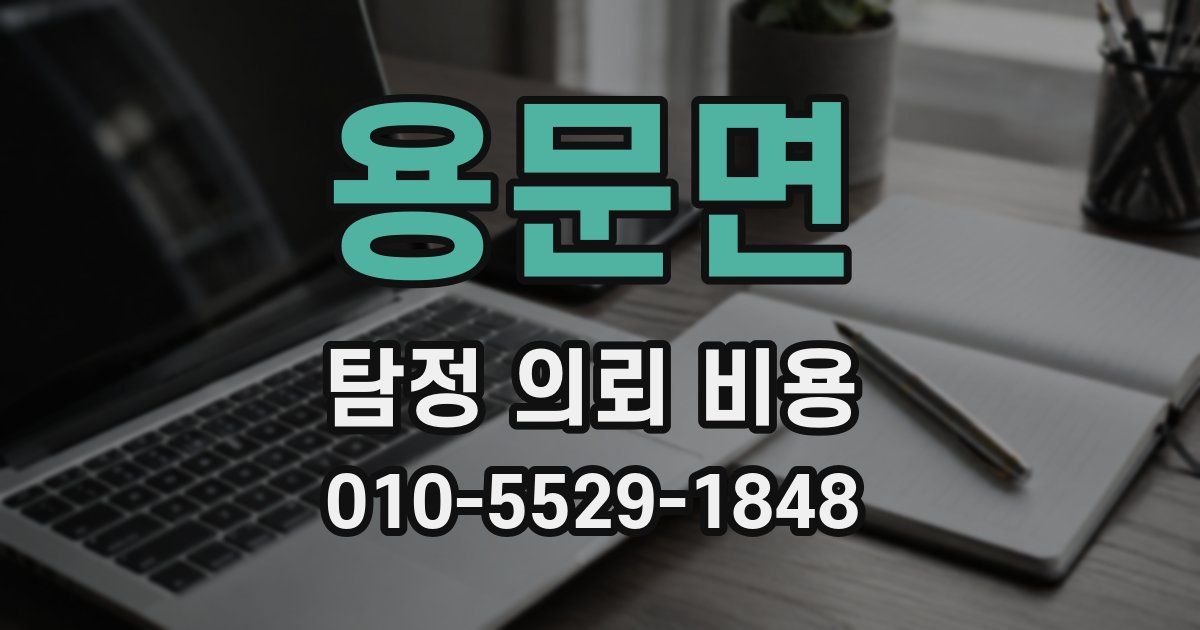 용문면 탐정 의뢰 비용