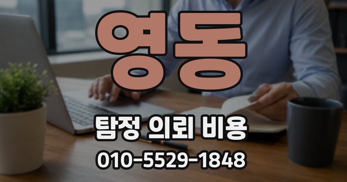 영동 탐정 의뢰 비용