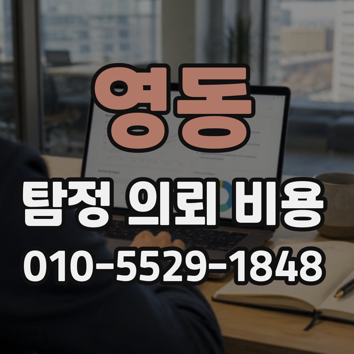 영동 탐정 의뢰 비용