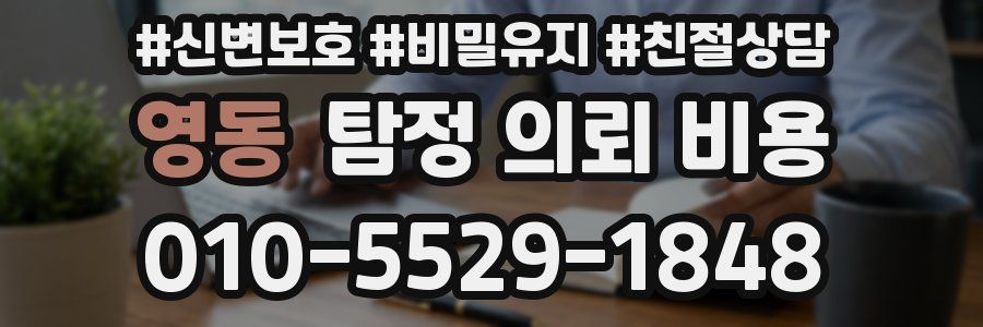 영동 탐정 의뢰 비용