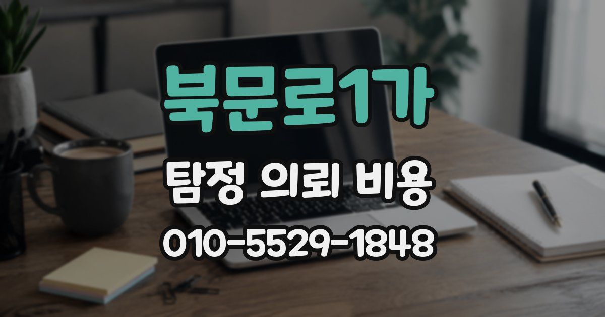 북문로1가 탐정 의뢰 비용