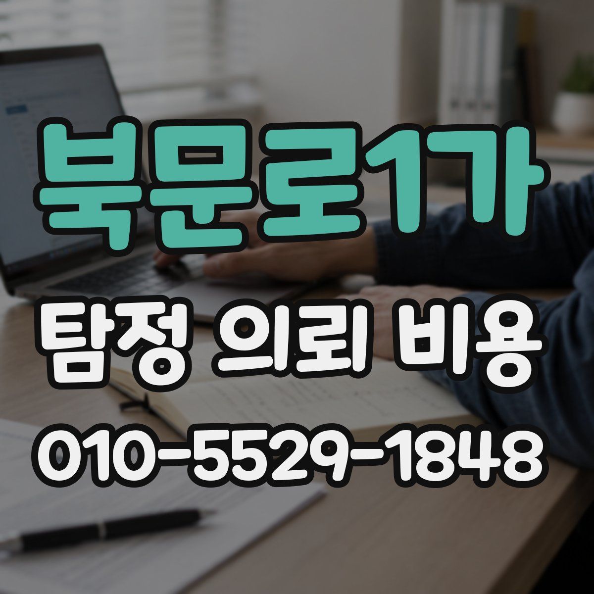 북문로1가 탐정 의뢰 비용