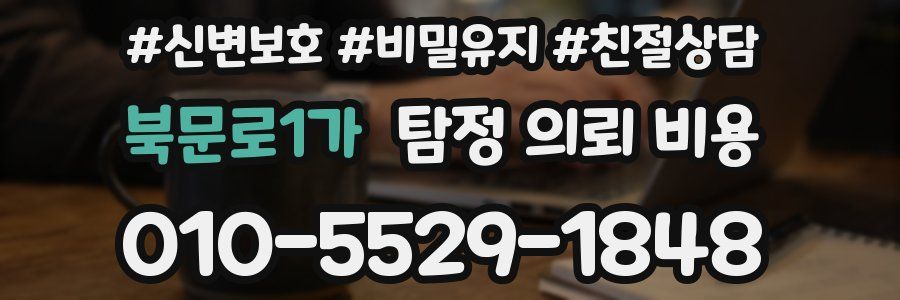 북문로1가 탐정 의뢰 비용