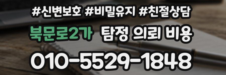 북문로2가 탐정 의뢰 비용