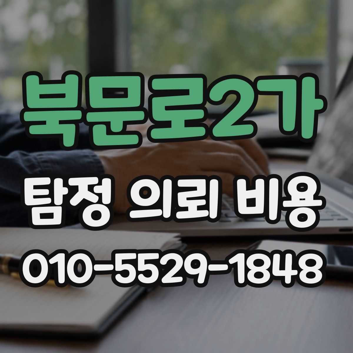 북문로2가 탐정 의뢰 비용