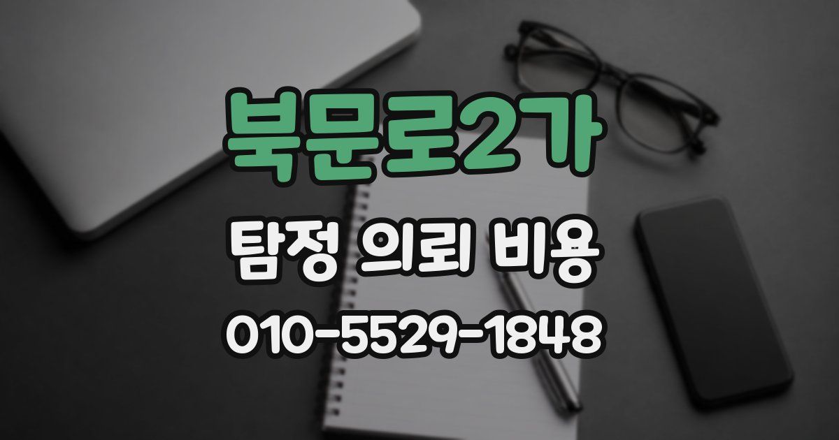 북문로2가 탐정 의뢰 비용