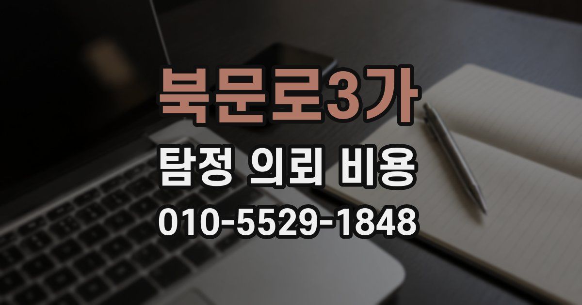 북문로3가 탐정 의뢰 비용