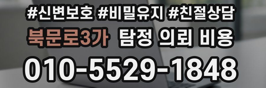 북문로3가 탐정 의뢰 비용