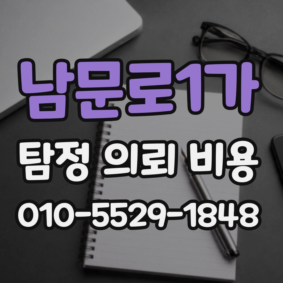 남문로1가 탐정 의뢰 비용