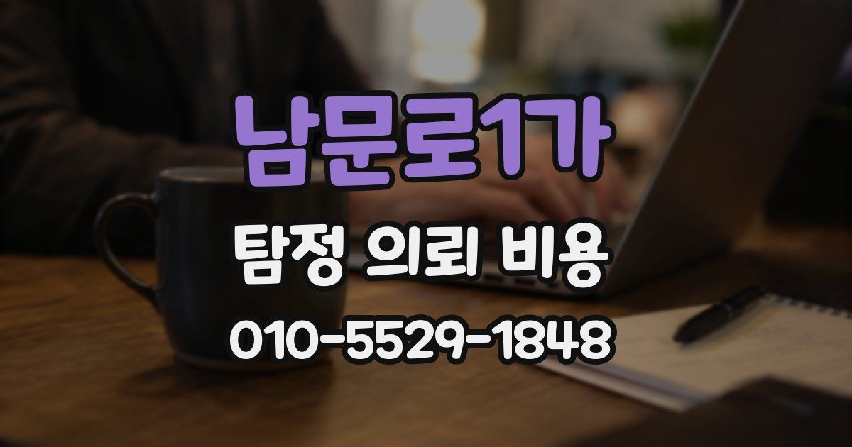 남문로1가 탐정 의뢰 비용