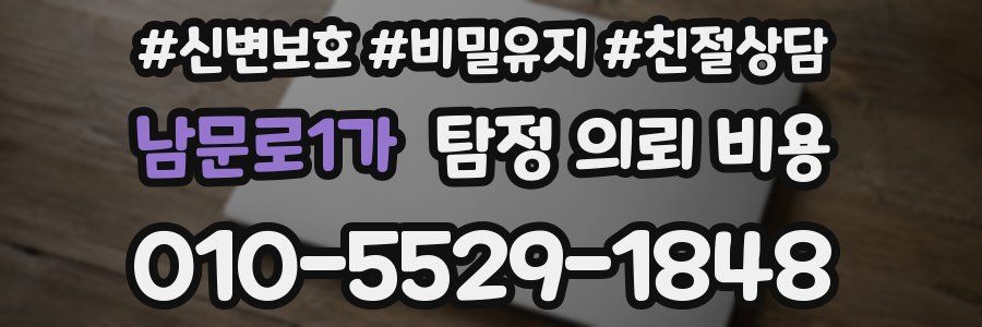 남문로1가 탐정 의뢰 비용