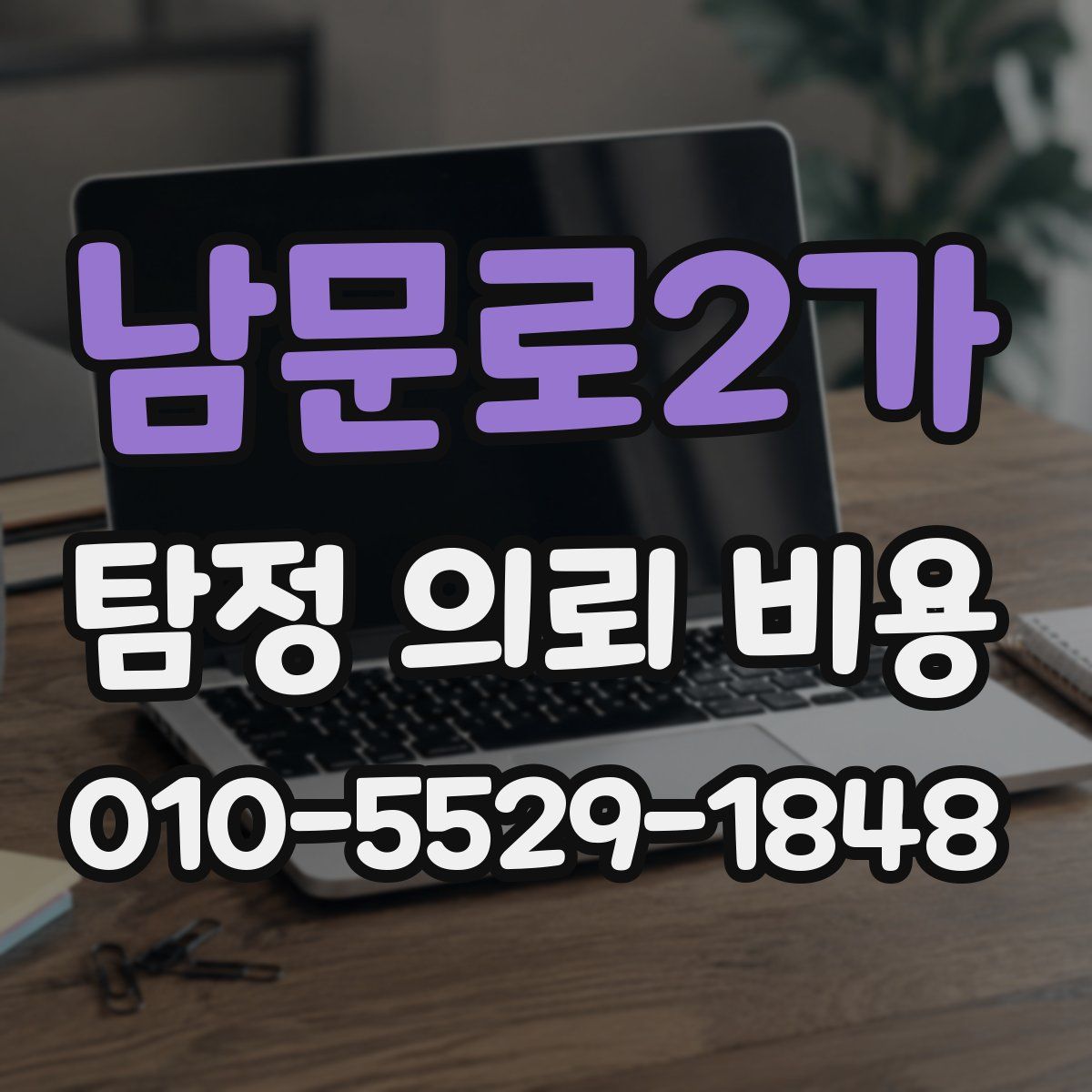 남문로2가 탐정 의뢰 비용