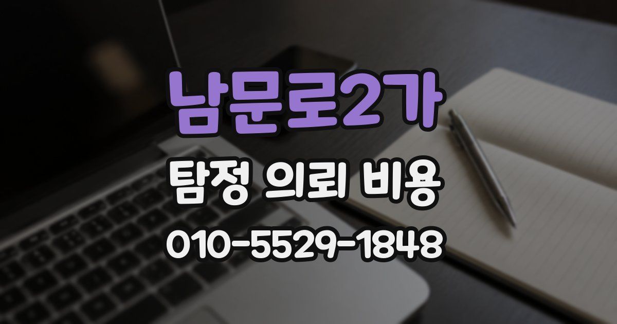 남문로2가 탐정 의뢰 비용