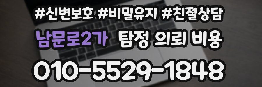남문로2가 탐정 의뢰 비용