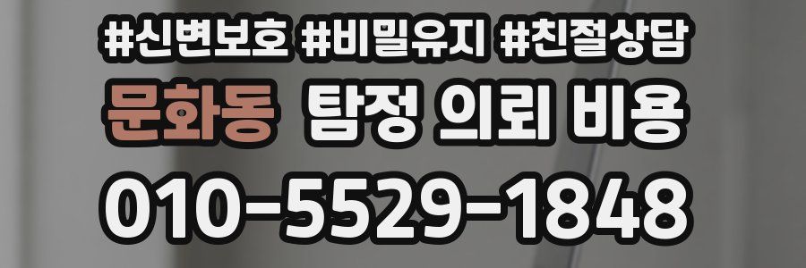 문화동 탐정 의뢰 비용