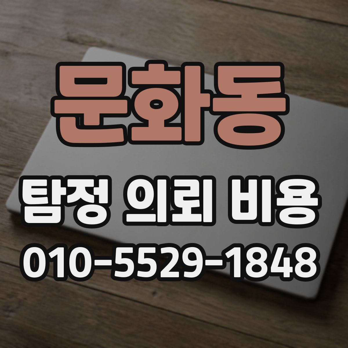 문화동 탐정 의뢰 비용