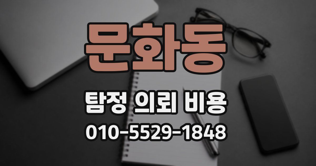 문화동 탐정 의뢰 비용