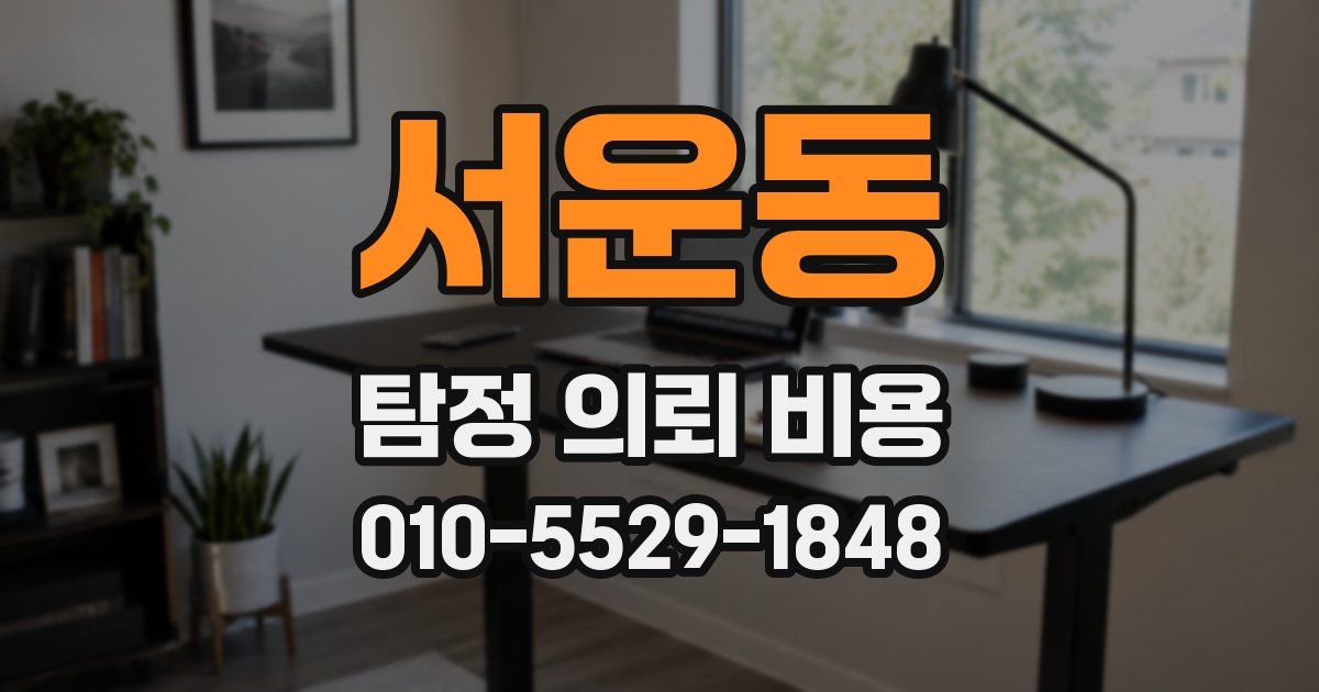 서운동 탐정 의뢰 비용