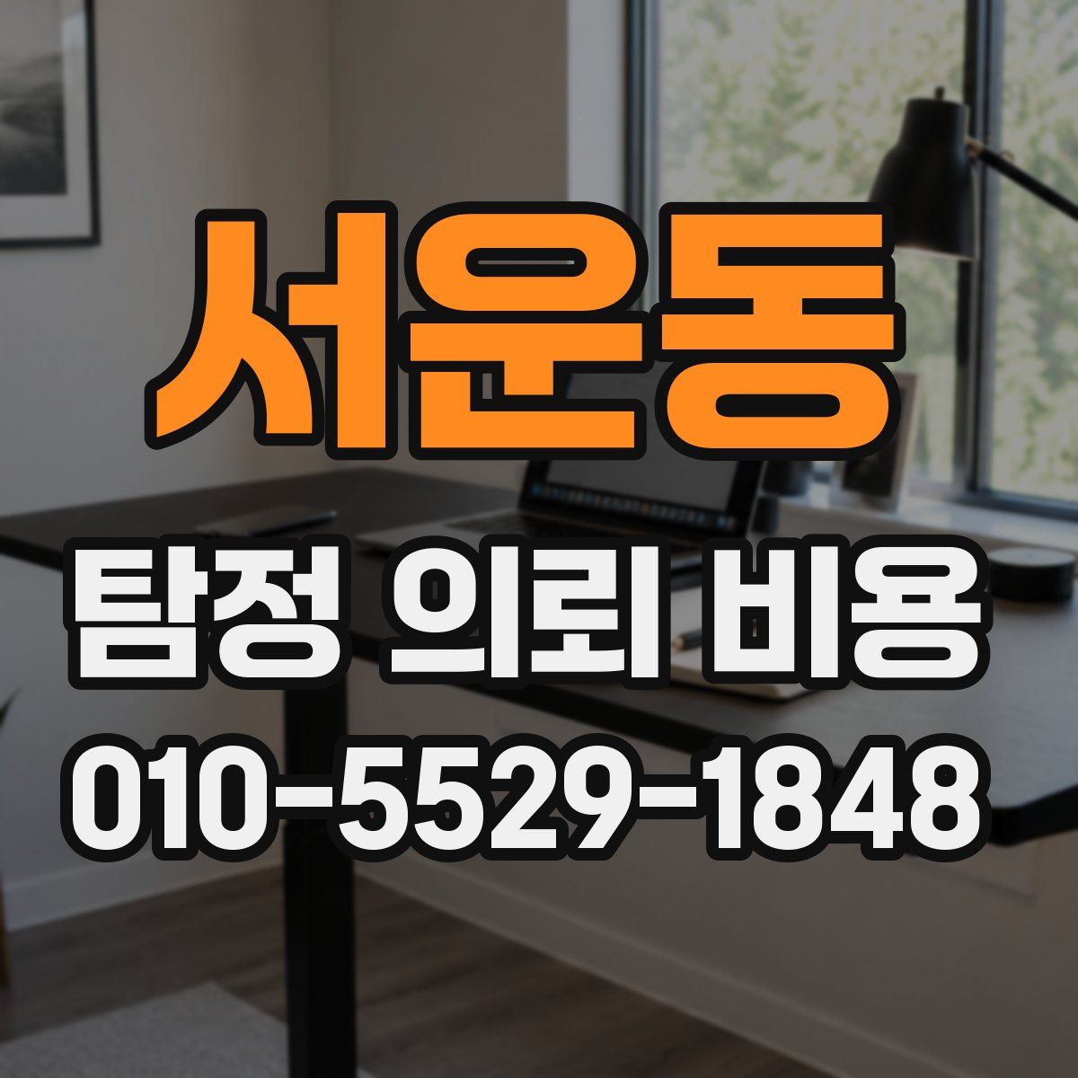 서운동 탐정 의뢰 비용