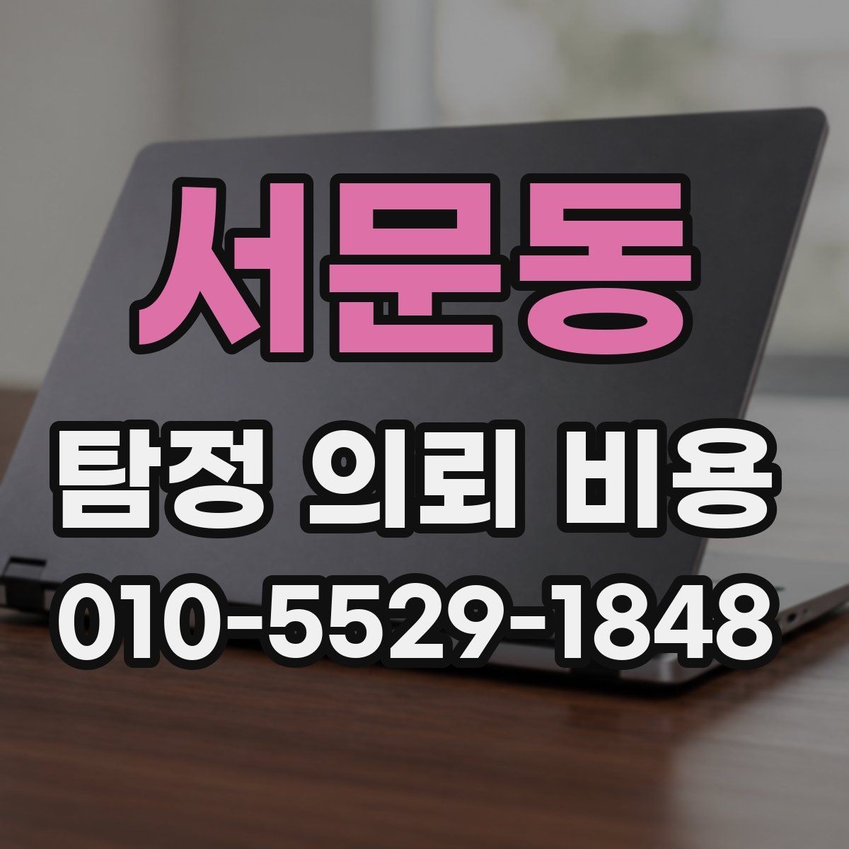 서문동 탐정 의뢰 비용 상담에서 합리성을 판단하는 기준