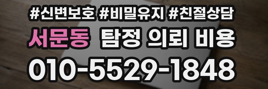 서문동 탐정 의뢰 비용