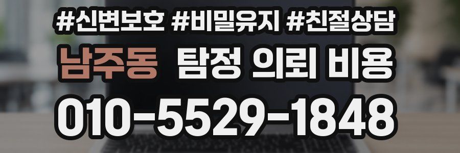 남주동 탐정 의뢰 비용