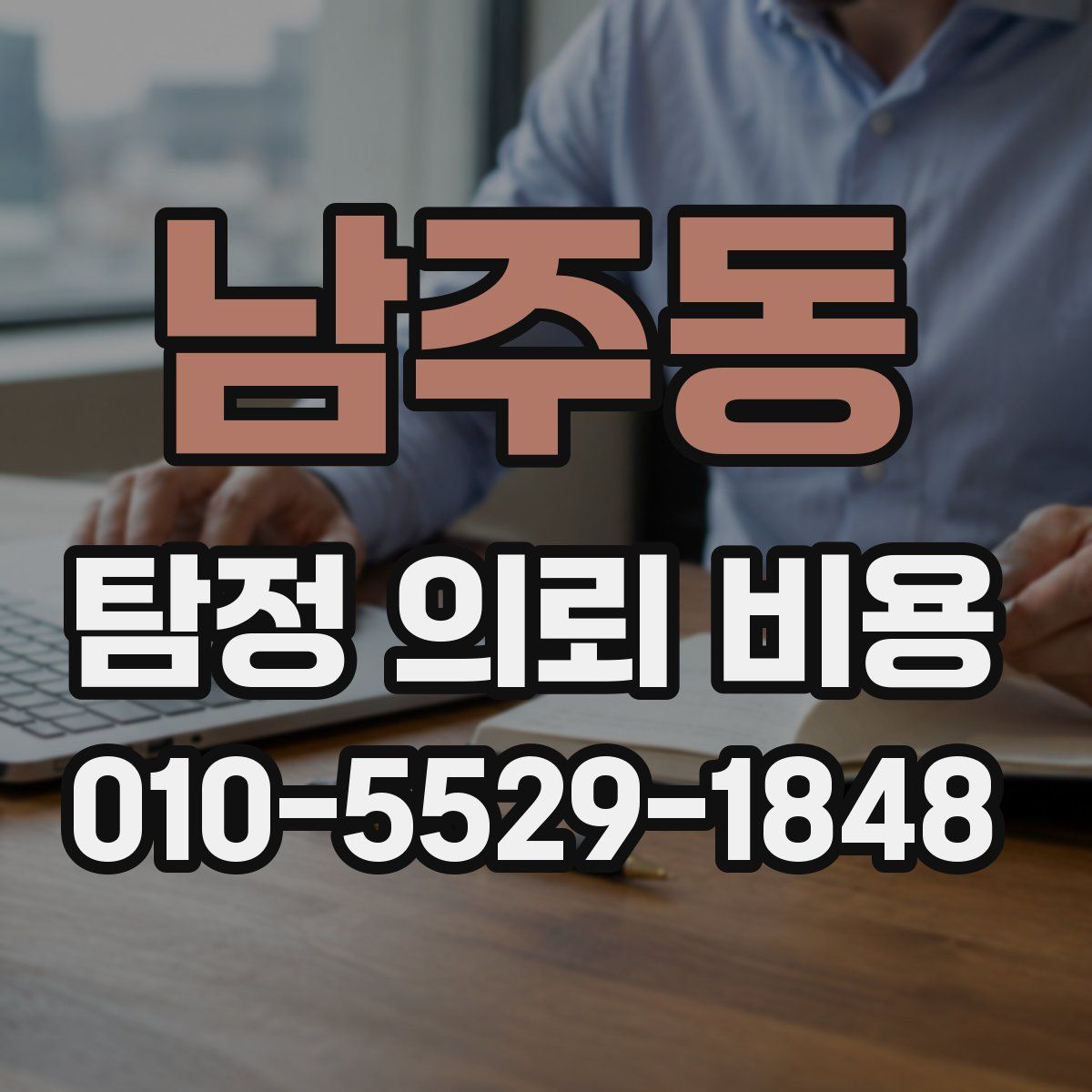 남주동 탐정 의뢰 비용