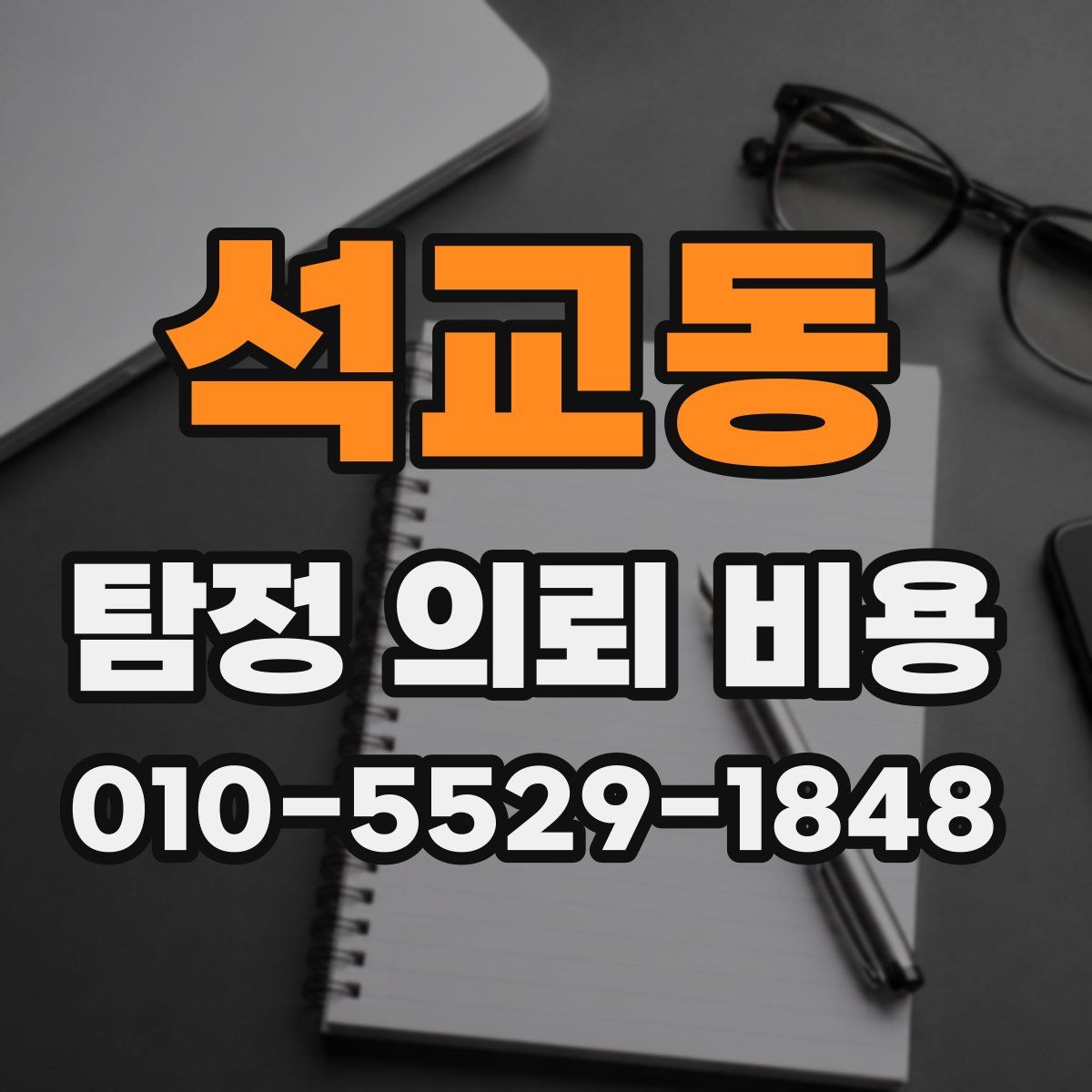 석교동 탐정 의뢰 비용