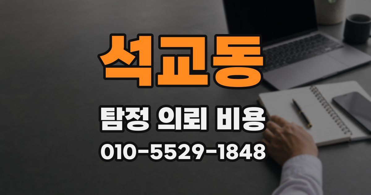 석교동 탐정 의뢰 비용