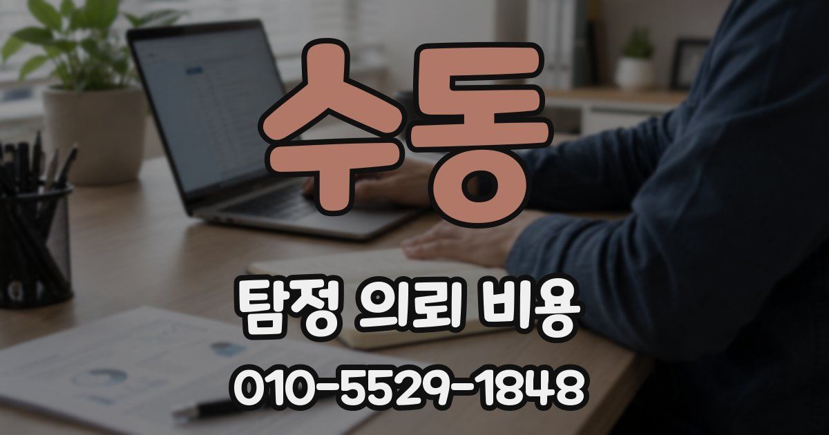 수동 탐정 의뢰 비용
