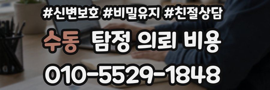 수동 탐정 의뢰 비용