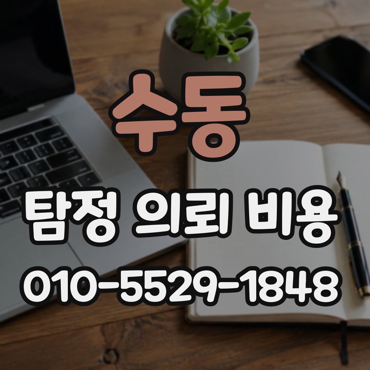 수동 탐정 의뢰 비용